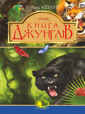 cover image of Книга джунглів та Друга книга джунглів